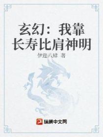 玄幻：我靠長壽比肩神明