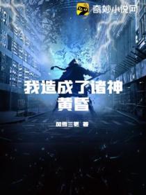 我造成了諸神黃昏