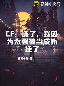 CF：壞了，我因為太強被當成外掛了