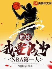 篮球：我要成为NBA第一人