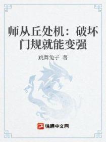 师从丘处机：破坏门规就能变强