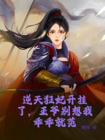 逆天狂妃開掛了，王爺別想我乖乖就範