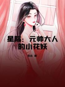 星際：元帥大人的小花妖