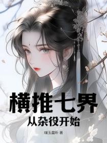 横推七界：从杂役开始