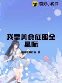 我靠美食征服全星際