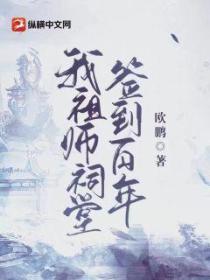 我，祖师祠堂签到百年