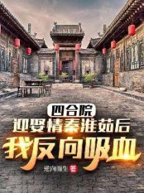 四合院：迎娶秦淮茹後，我反向吸血！