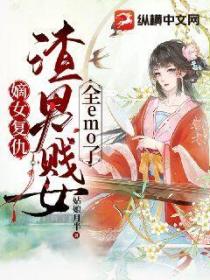 嫡女複仇：渣男賤女全emo了