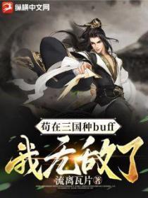 苟在三國種buff，我無敵了！