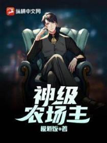 神级农场主