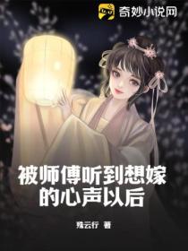 被师傅听到想嫁的心声以后