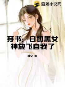 穿書：白切黑女神放飛自我了