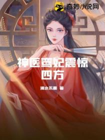 神醫鸞妃震驚四方