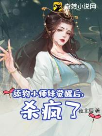 舔狗小师妹觉醒后，杀疯了