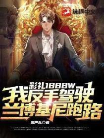 彩禮1888W，我反手駕駛蘭博基尼跑路！