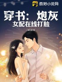 穿書：炮灰女配在線打臉