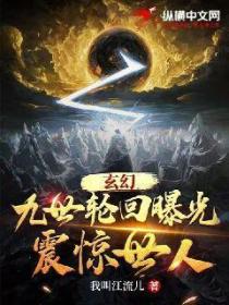 玄幻：九世轮回曝光，震惊世人