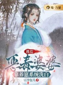 逃荒：惡毒婆婆靠養崽係統洗白