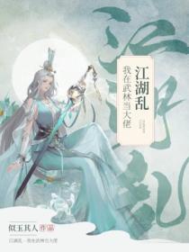 江湖亂·我在武林當大佬