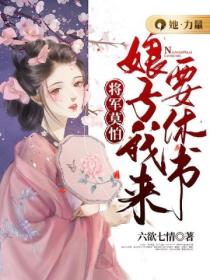 將軍莫怕：娘子我來要休書