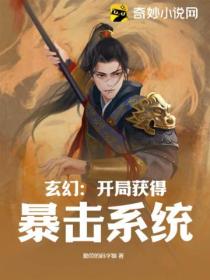 玄幻：開局獲得暴擊係統