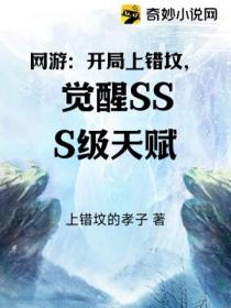 網遊：開局上錯墳，覺醒SSS級天賦