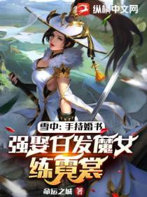 雪中：手持婚書，強娶白發魔女練霓裳