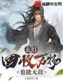 玄幻：回收万物也能无敌