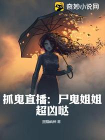 抓鬼直播：屍鬼姐姐超凶噠