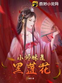 黑莲花师妹日常拯救反派师尊