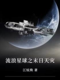 流浪星球之末日天災