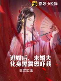 逃婚後，未婚夫化身黑霧恐嚇我