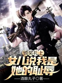 頒獎禮上，女兒說我是她的恥辱