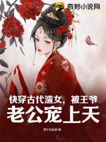 快穿古代渣女，被王爺老公寵上天