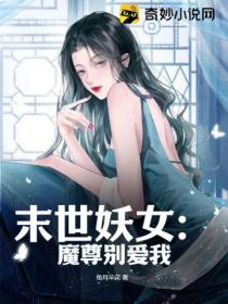 末世妖女：魔尊别爱我