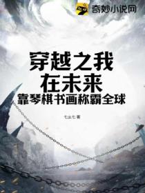 穿越之我在未來靠琴棋書畫稱霸全球