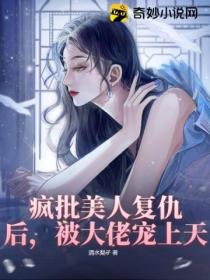 疯批美人复仇后，被大佬宠上天