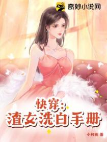 快穿：渣女洗白手冊