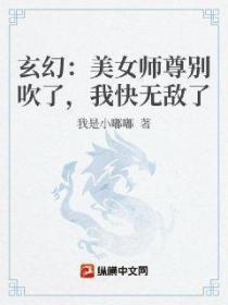 玄幻：美女師尊別吹了，我快無敵了