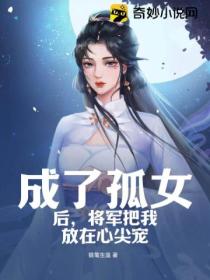 成了孤女后，将军把我放在心尖宠