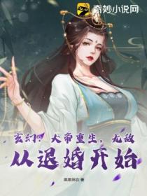 玄幻：大帝重生，無敵從退婚開始