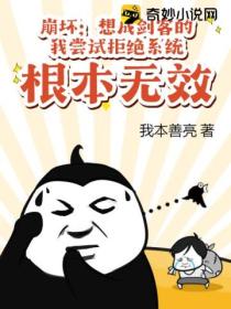 崩坏；想成剑客的我尝试拒绝系统根本无效