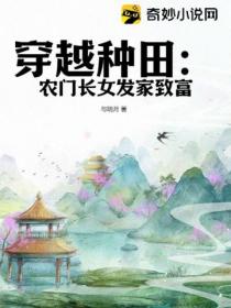 穿越种田：农门长女发家致富