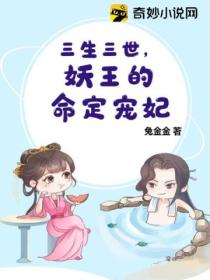 三生三世，妖王的命定宠妃