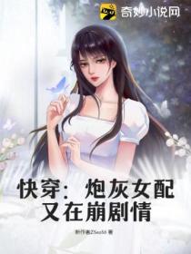 快穿：炮灰女配又在崩剧情