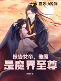 報告女帝，他原是魔界至尊