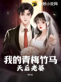 我的青梅竹马天后老婆