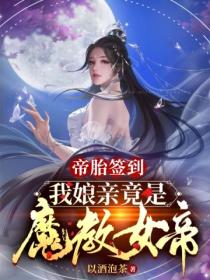 帝胎签到，我娘亲竟是魔教女帝