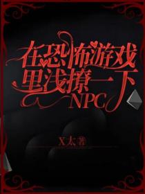 在恐怖遊戲裏淺撩一下NPC