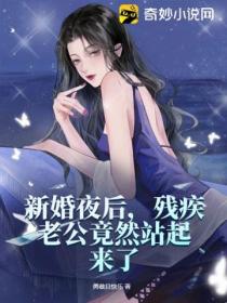 新婚夜后，残疾老公竟然站起来了